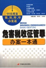 危害税收征管罪办案一本通