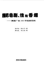 肥皂剧、性和香烟  美国广告200年经典范例