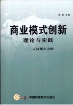 商业模式创新理论与实践  以杭州市为例