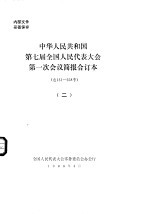 中华人民共和国第七届全国人民代表大会第一次会议简报合订本  总131-258号  2