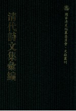 清代诗文集汇编  190  怀亭集  青铜自考