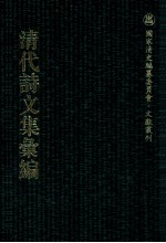 清代诗文集汇编  270  楚蒙山房集