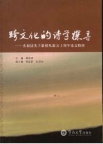 跨文化的诗学探寻  庆祝饶芃子教授从教五十周年论文特辑