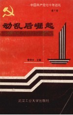 中国共产党七十年巡礼  第7卷  动乱后崛起  中国共产党在社会主义革命与建设时期  下