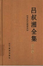 吕叔湘全集  第10卷  马氏文通读本