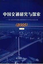 中国交通研究与探索  2005  第六届全国交通运输领域青年学术会议论文集  上