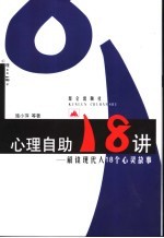 心理自助18讲  解读现代人18个心灵故事