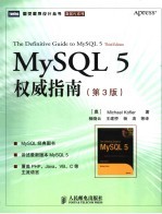 MySQL 5权威指南  第三版