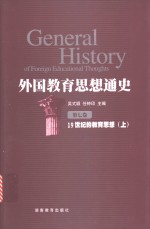 外国教育思想通史  第7卷  19世纪的教育思想  上