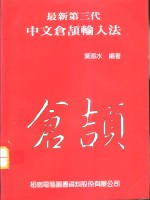 最新第三代中文仓颉输入法