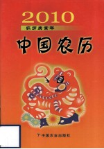 2010中国农历  农历庚寅年