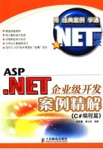 ASP.NET企业级开发案例精解  C#编程篇