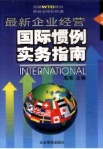 最新企业经营国际惯例实务指南  第1卷