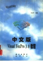 中文版Visual FoxPro 3.0教程