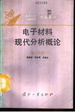 电子材料现代分析概论  第1分册