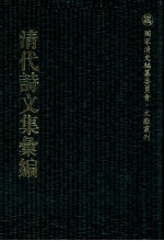 清代诗文集汇编  99  鸥迹集  宠寿堂诗集  窥园稿  定峰乐府  定峰文选  默耕诗选