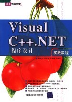 VISUAL C++  NET程序设计实践教程