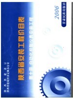 陕西省安装工程价目表  第10册  自动化控制仪表安装工程