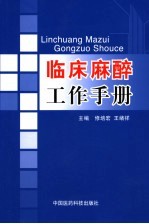 临床麻醉工作手册