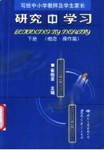 研究中学习  写给中小学教师及学生家长  下  概念·操作篇