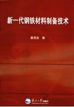 新一代钢铁材料制备技术