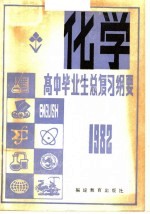 1982年高中毕业生化学总复习纲要