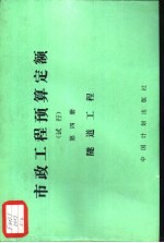 市政工程预算定额  试行  第4册  遂道工程