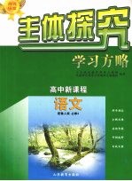 主体探究学习方略  高中新课程  语文  必修4  配鲁人版