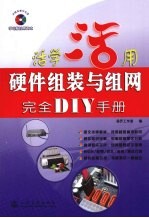 硬件组装与组网完全DIY手册