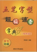 五笔字型超级速查字典  双色版