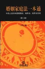 婚姻家庭法一本通  中华人民共和国婚姻法、继承法、收养法总成