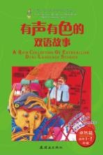 有声有色的双语故事  适用一-二年级  卓然篇