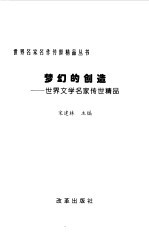 梦幻的创作：世界文学名家传世精品