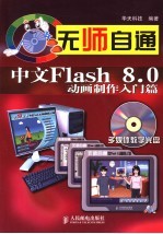 无师自通 中文Flash 8.0动画制作入门篇