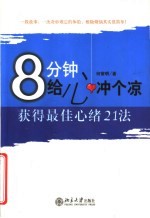 8分钟给心冲个凉  获得最佳心绪21法