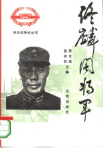 佟麟阁将军