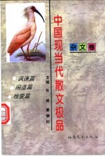 中国现当代散文极品  杂文卷