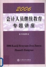 2006会计人员继续教育专题讲座