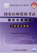 2010年国家医师资格考试模拟试题解析  口腔执业医师