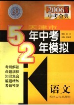 天津市五年中考两年模拟  语文  2006年天津版