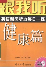 跟我听  英语新闻听力每日一练  健康篇  导听版