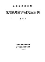 中国地质科学院  沈阳地质矿产研究所所刊  第20号