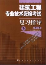 建筑工程专业技术资格考试复习指导  修订版  3