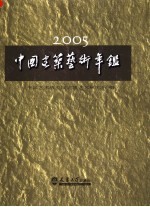 中国建筑艺术年鉴  2005