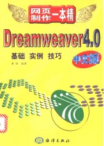 Dreamweaver 4.0中文版  基础·实例·技巧