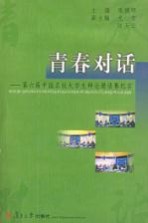 青春对话  第六届中国名校大学生辩论邀请赛纪实