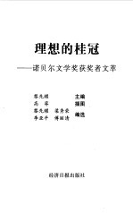 1901-1999理想的桂冠诺贝尔文学奖获奖者文萃