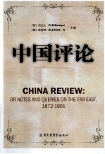 中国评论  第15册  1872-1901  英文版