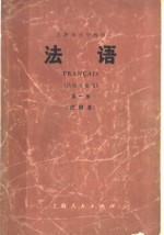 上海市大学教材  法语  法语专业用  第1册  试用本