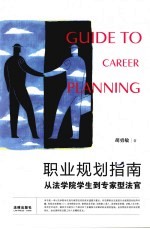 职业规划指南 Guide to career planning 从法学院学生到专家型法官 eng